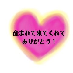 ハートに気持ちをのせて～