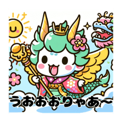 春の龍フレンズ