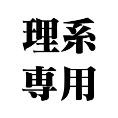 理系専用【大学・学歴・文系】