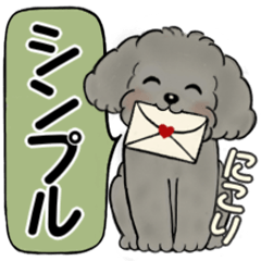 キュートなトイプードル ♡ シンプル便利