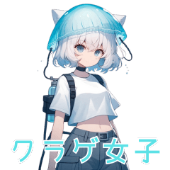 クラゲ 女子