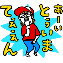 ですよ。のスタンプですYO!