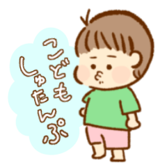 こどもしゅたんぷ (1)