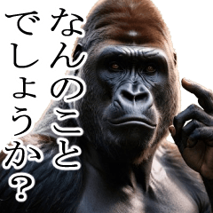 イケメンゴリラ【敬語】