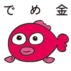 きんぎょ（でめきん）