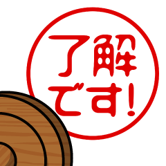飛び出す!毎日使える/はんこ/ハンコ/判子