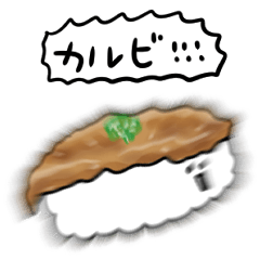 シンプル カルビ寿司 日常会話