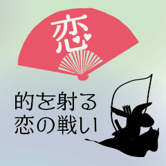 的を射る恋の戦いバレンタインホワイトデー