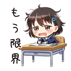 勉強ギリギリ生活スタンプ
