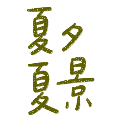 Taiwanese large characters 41564