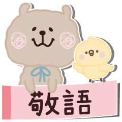 もけもけのお友達♡ふせん・敬語