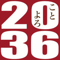 2036年/令和18年/辰年/たつ年/年賀状