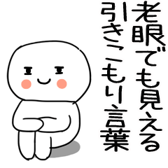 老眼でも見える引きこもりくん@12