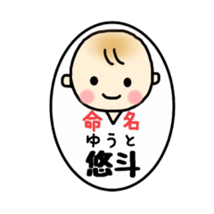 悠斗(ゆうと)くんスタンプ