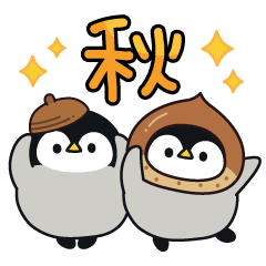 飛び出す！心くばりペンギン♪秋のぬくもり