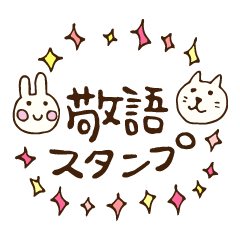 ゆるーりどうぶつの敬語スタンプ