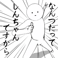 ホワイトな【しんちゃん】