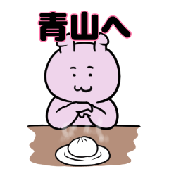 青山へ送るスタンプ