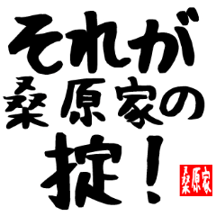 桑原家専用スタンプ