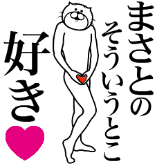 まさとに送る面白いスタンプ