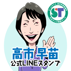 総理大臣チームサナエ公式スタンプ(ver1)