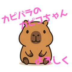カピバラのカピコちゃん