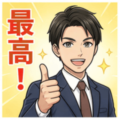 スーツが似合う男の喜怒哀楽！