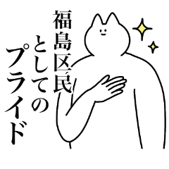 福島区のスタンプ【大阪府大阪市】