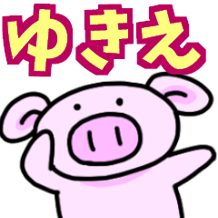 ゆきえと申しますっ！