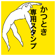 かつときさん専用のスタンプ