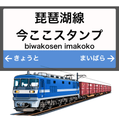 琵琶湖線 電車の駅名標風 今ここスタンプ