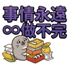 Seals: There's never enough work to do.