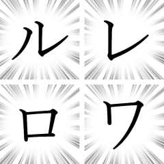 【カタカナ2/ル～ポ】文字のみ集中線