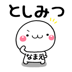 無難な【としみつ】専用の大人スタンプω