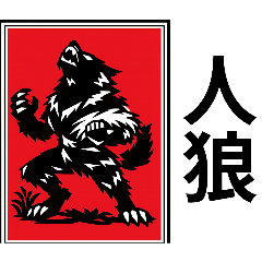 人狼ゲーム用切り絵スタンプ