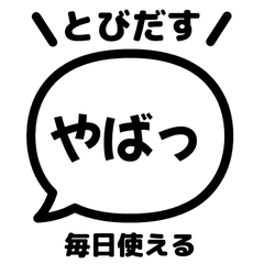 【飛び出す】 でか文字リアクション 024
