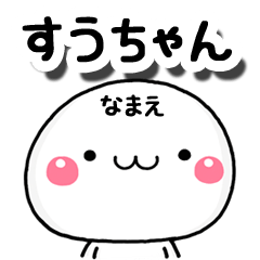 無難な【すうちゃん】専用の大人スタンプA