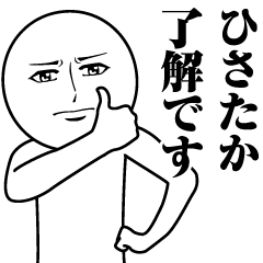 ひさたかの真顔の名前スタンプ【ひさたか】