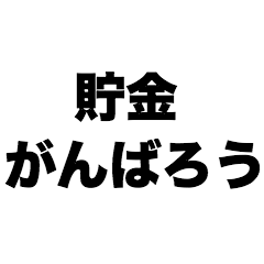 貯金がんばろう