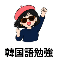 ぴんなの韓国語勉強スタンプ