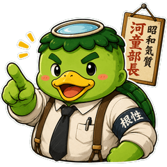昭和気質 河童部長【お仕事編】