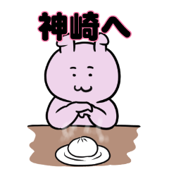 神崎へ送るスタンプ。