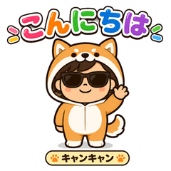 キャンキャン・キャン