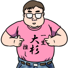 大杉リスペクト