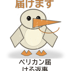 ペリカン届ける返事