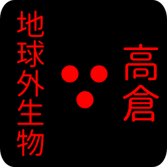 地球外生物 【 高倉】 名前スタンプ
