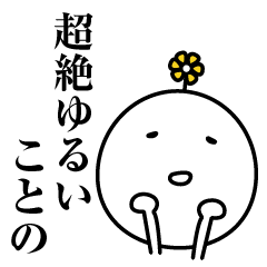 ことの超絶ゆるい名前スタンプ