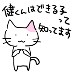 健くんに送る大好き名前スタンプ