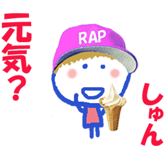 しゅんくんの名前スタンプ