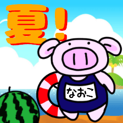 なおこと申しますっ！@夏バージョン
